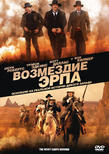 Смотреть Возмездие Эрпа онлайн в HD качестве 720p