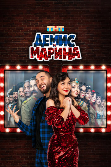 Смотреть Демис и Марина онлайн в HD качестве 720p