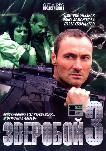 Смотреть Зверобой 3 онлайн в HD качестве 720p