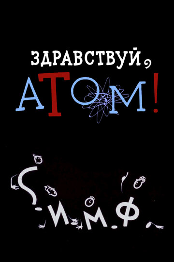 Смотреть Здравствуй, атом! онлайн в HD качестве 720p