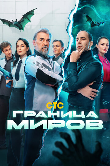 Смотреть Граница миров онлайн в HD качестве 720p