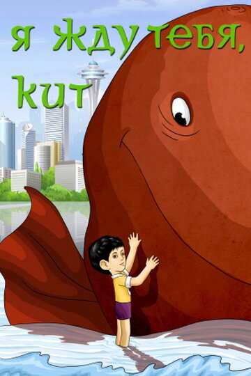 Смотреть Я жду тебя, кит онлайн в HD качестве 720p
