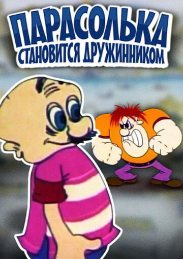Смотреть Парасолька становится дружинником онлайн в HD качестве 720p