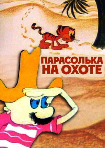 Смотреть Парасолька на охоте онлайн в HD качестве 720p