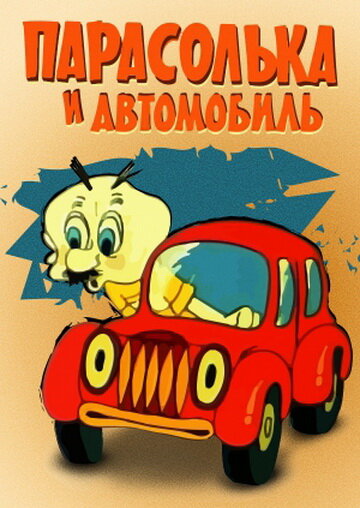 Смотреть Парасолька и автомобиль онлайн в HD качестве 720p