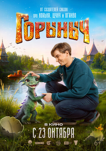 Смотреть Горыныч онлайн в HD качестве 720p