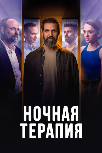 Смотреть Ночная терапия онлайн в HD качестве 720p