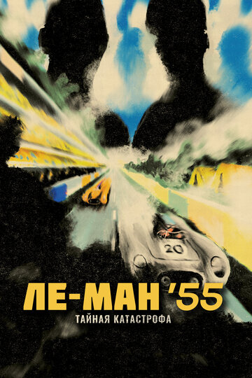 Смотреть Ле-Ман '55. Тайная катастрофа онлайн в HD качестве 720p