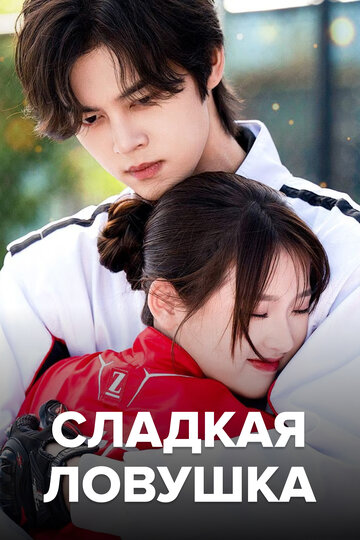 Смотреть Сладкая ловушка онлайн в HD качестве 720p