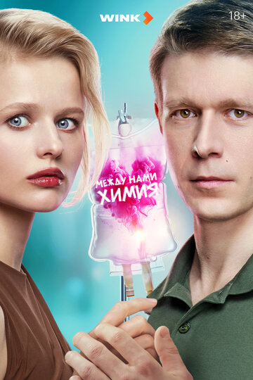 Смотреть Между нами химия онлайн в HD качестве 720p