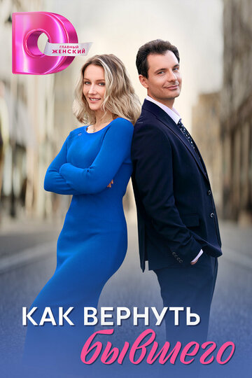 Смотреть Как вернуть бывшего онлайн в HD качестве 720p