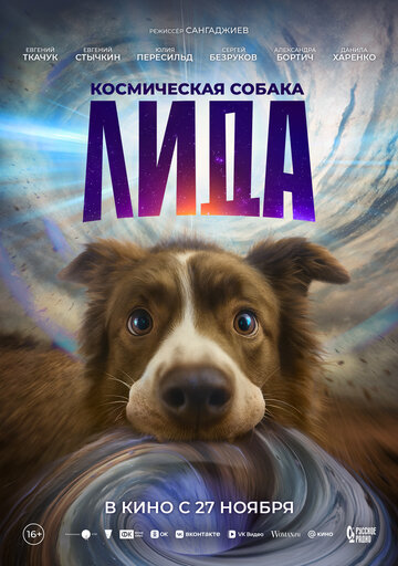 Смотреть Космическая собака Лида онлайн в HD качестве 720p