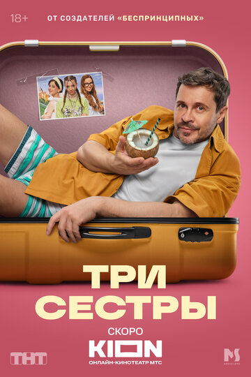 Смотреть Три сестры онлайн в HD качестве 720p