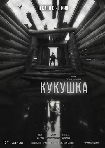 Смотреть Кукушка онлайн в HD качестве 720p