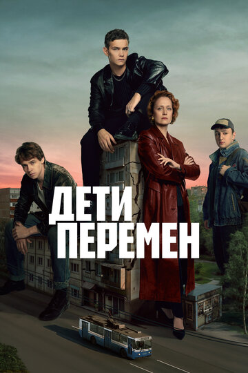Смотреть Дети перемен онлайн в HD качестве 720p