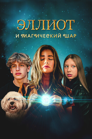 Смотреть Эллиот и магический шар онлайн в HD качестве 720p