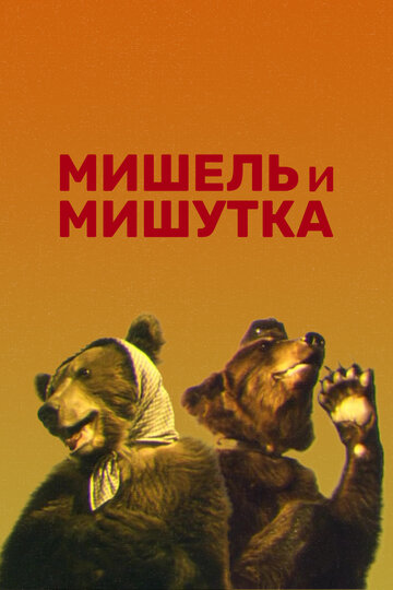 Смотреть Мишель и Мишутка онлайн в HD качестве 720p