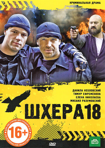 Смотреть Шхера-18 онлайн в HD качестве 720p