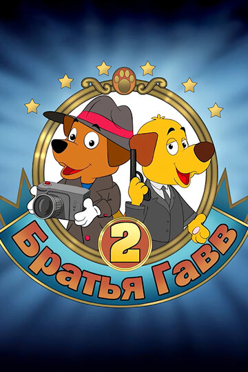 Смотреть Братья Гавв 2 онлайн в HD качестве 720p
