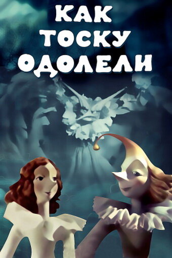 Смотреть Как тоску одолели онлайн в HD качестве 720p