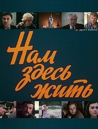 Смотреть Нам здесь жить онлайн в HD качестве 720p
