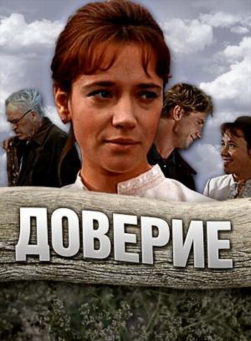 Смотреть Доверие онлайн в HD качестве 720p