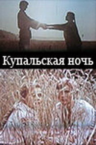 Смотреть Купальская ночь онлайн в HD качестве 720p