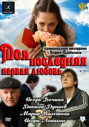 Смотреть Моя последняя первая любовь онлайн в HD качестве 720p