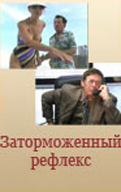Смотреть Заторможенный рефлекс онлайн в HD качестве 720p