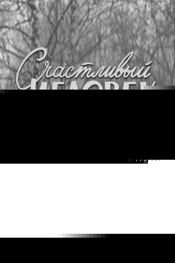 Смотреть Счастливый человек онлайн в HD качестве 720p