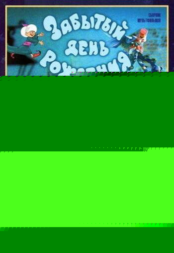 Смотреть Забытый день рождения онлайн в HD качестве 720p