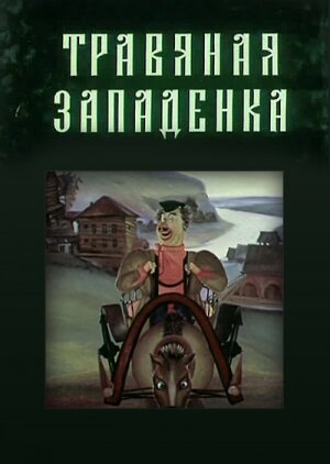 Смотреть Травяная западенка онлайн в HD качестве 720p