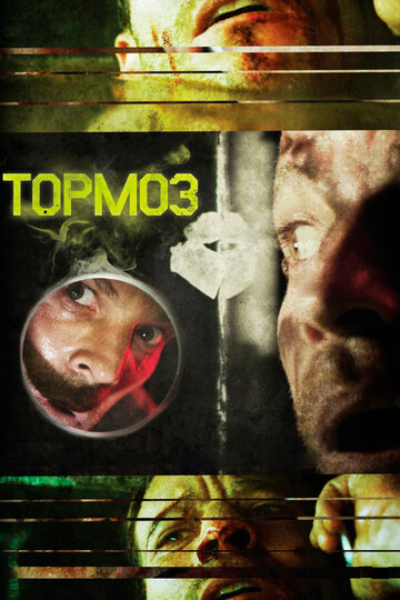 Смотреть Тормоз онлайн в HD качестве 720p