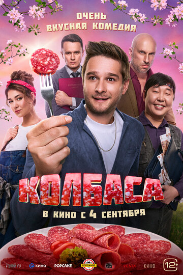 Постер Колбаса фильм 2025 смотреть онлайн бесплатно в хорошем качестве - HDrezka.by
