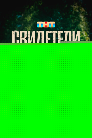 Смотреть Свидетели онлайн в HD качестве 720p