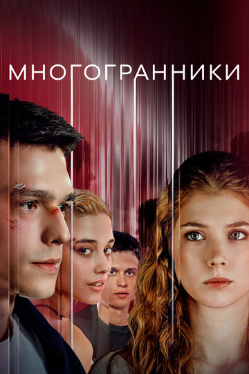 Смотреть Многогранники онлайн в HD качестве 720p