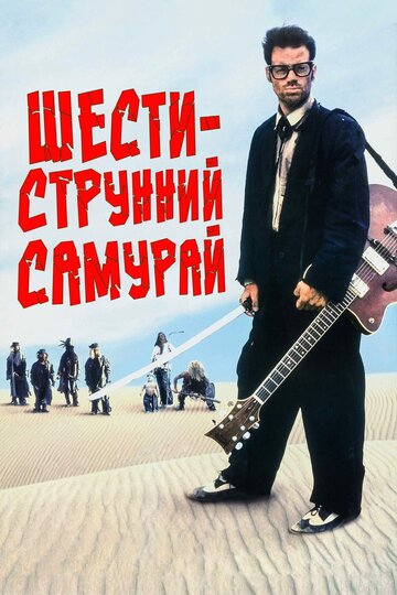 Смотреть Шестиструнный самурай онлайн в HD качестве 720p