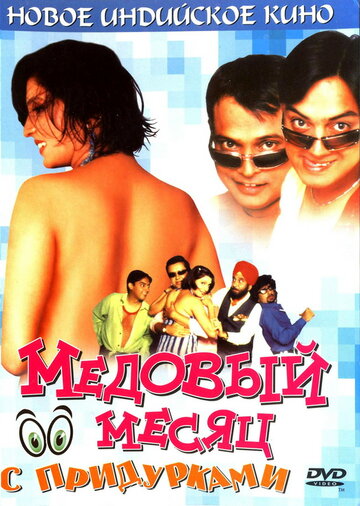 Смотреть Медовый месяц с придурками онлайн в HD качестве 720p