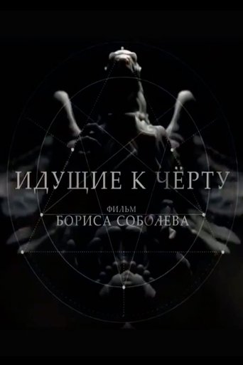 Постер Идущие к черту сериал 2019 смотреть онлайн бесплатно в хорошем качестве - HDrezka.by