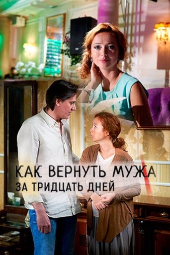 Смотреть Как вернуть мужа за тридцать дней онлайн в HD качестве 720p