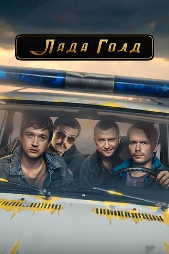 Смотреть Лада Голд онлайн в HD качестве 720p