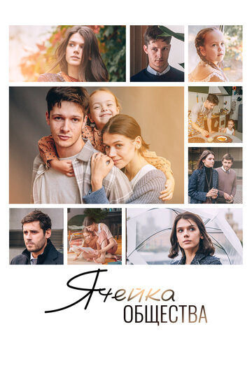 Смотреть Ячейка общества онлайн в HD качестве 720p