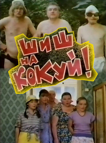 Смотреть Шиш на кокуй! онлайн в HD качестве 720p