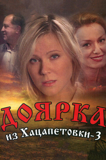 Смотреть Доярка из Хацапетовки 3 онлайн в HD качестве 720p