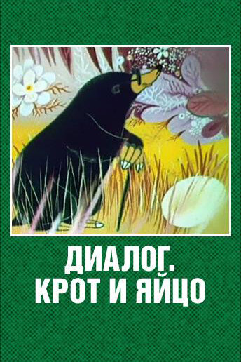Смотреть Диалог. Крот и яйцо онлайн в HD качестве 720p