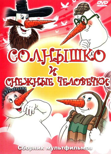 Смотреть Солнышко и снежные человечки онлайн в HD качестве 720p