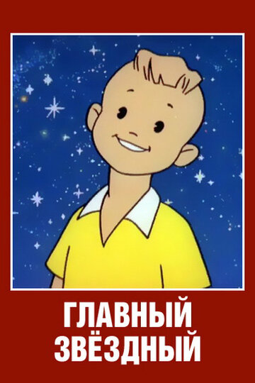 Смотреть Главный звездный онлайн в HD качестве 720p