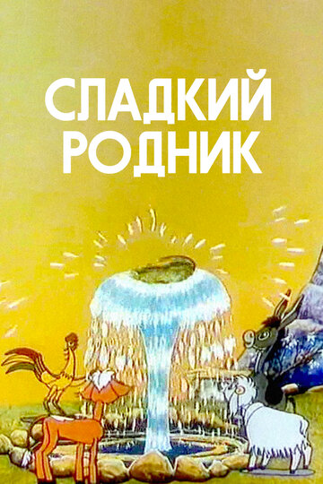 Смотреть Сладкий родник онлайн в HD качестве 720p