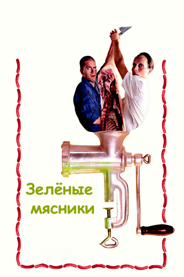 Смотреть Зеленые мясники онлайн в HD качестве 720p