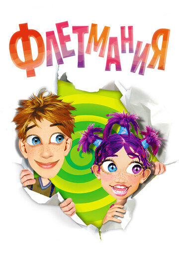 Смотреть Флетмания онлайн в HD качестве 720p